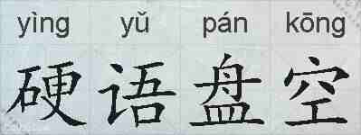 硬语盘空的拼音