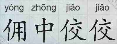 佣中佼佼的拼音