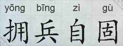 拥兵自固的拼音
