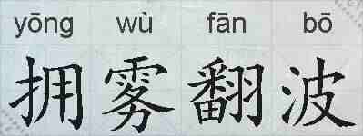 拥雾翻波的拼音