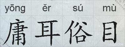 庸耳俗目的拼音