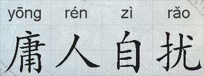 庸人自扰的拼音