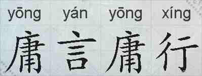 庸言庸行的拼音