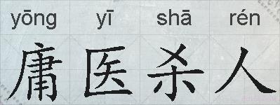 庸医杀人的拼音