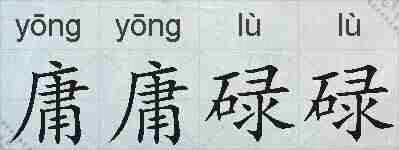 庸庸碌碌的拼音