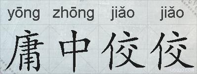 庸中佼佼的拼音