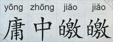 庸中皦皦的拼音