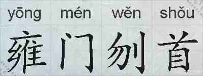 雍门刎首的拼音