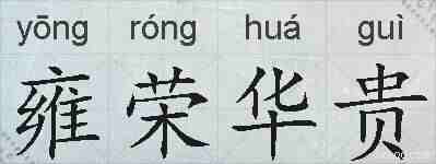 雍荣华贵的拼音