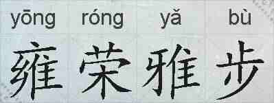 雍荣雅步的拼音