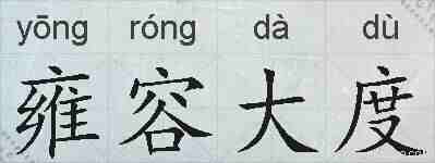 雍容大度的拼音