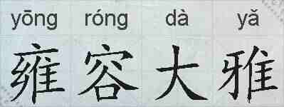 雍容大雅的拼音