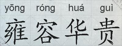 雍容华贵的拼音