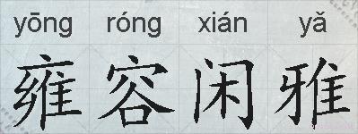 雍容闲雅的拼音