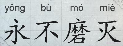永不磨灭的拼音