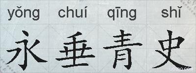 永垂青史的拼音