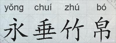 永垂竹帛的拼音