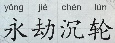 永劫沉轮的拼音