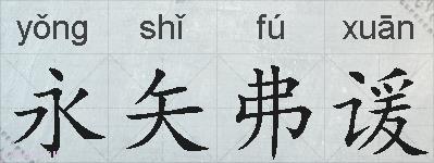 永矢弗谖的拼音