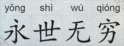 永世无穷的拼音