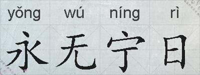 永无宁日的拼音