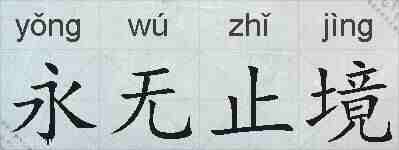 永无止境的拼音