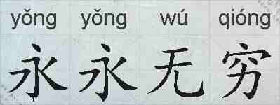 永永无穷的拼音