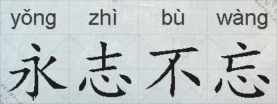 永志不忘的拼音