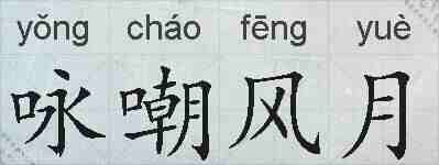 咏嘲风月的拼音