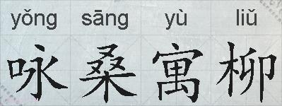 咏桑寓柳的拼音
