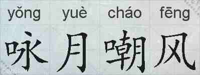 咏月嘲风的拼音