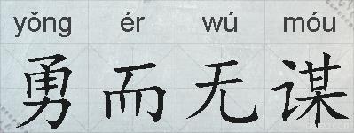 勇而无谋的拼音