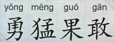 勇猛果敢的拼音
