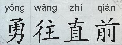 勇往直前的拼音