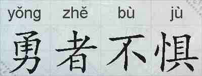 勇者不惧的拼音