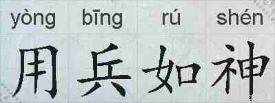 用兵如神的拼音