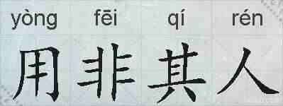 用非其人的拼音