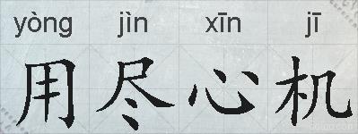 用尽心机的拼音