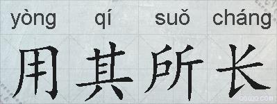 用其所长的拼音