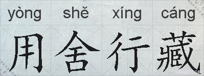 用舍行藏的拼音