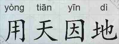 用天因地的拼音