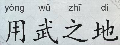 用武之地的拼音