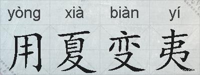 用夏变夷的拼音