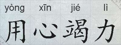 用心竭力的拼音
