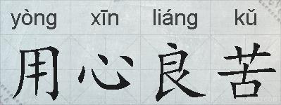 用心良苦的拼音