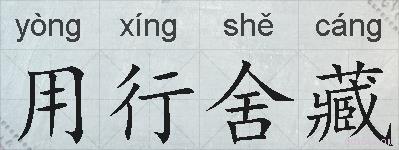 用行舍藏的拼音