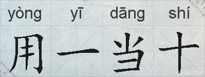 用一当十的拼音