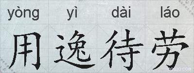 用逸待劳的拼音