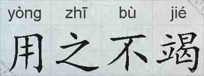 用之不竭的拼音