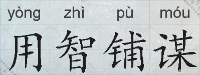 用智铺谋的拼音